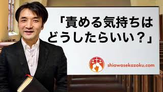 「責める気持ちはどうすればいい？」　離婚回避、夫婦関係修復のＱ＆Ａ　聖書の言葉に学ぶ夫婦円満の秘訣159