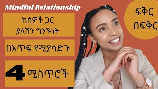 ከሰዎች ጋር ያለንን ግንኙነት ትኩረት ማረግ የመጨረሻው ቻሌንጃችን/challenge #5 mindful relationship with people 👌💪