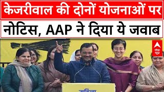 Delhi Politics: केजरीवाल की दोनों योजनाओं पर सरकार के ही विभाग ने जारी किया नोटिस, AAP ने दिया जवाब