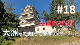 【お遍路】#18　お遍路再開！　伊予の小京都「大洲」を満喫