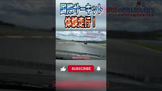 【富士スピードウェイ】国際サーキットを体験できるプログラムに参加してみた！#富士スピードウェイ #サーキット