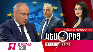 «ԿԵՍՕՐԻՑ ԱՌԱՋ ԵՎ ՀԵՏՈ» ՍԻՐԱՆՈՒՅՇ ՊԱՊՅԱՆԻ ՀԵՏ I 25 ՓԵՏՐՎԱՐԻ, 2025