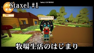 【Staxel(スタクセル)実況#1】 マインクラフト＋牧場物語？ かわいいボクセルの世界でのんびり牧場ライフ 【日本語】