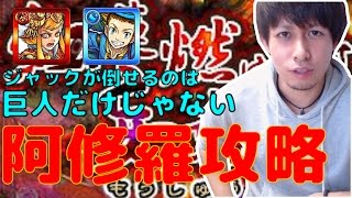 【モンスト】ジャックが倒せるのは巨人だけじゃない！阿修羅攻略！【ぎこちゃん】