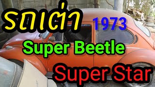 รถเต่า Super Beetle 1973