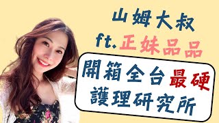 【山姆大叔急診魂#20】全台最難的護理研究所開箱│不要想不開就輕易入坑│沒人拿槍逼你讀研究所│護理職涯發展