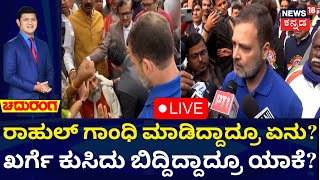 LIVE: Chaduranga | Rahul Gandhi Pushed BJP MP Pratap Sarangi? | ಕಾಂಗ್ರೆಸ್​-ಬಿಜೆಪಿ ಸದಸ್ಯರ ಢಿಶುಂ ಢಿಶುಂ