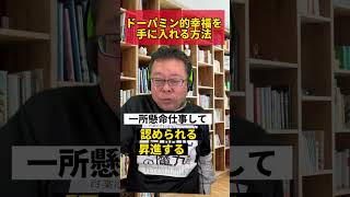 ドーパミン的幸福を手に入れる方法【精神科医・樺沢紫苑】#shorts