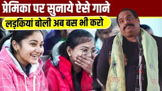 Hasya Kavi Sammelan : प्रेमिका पर सुनाये ऐसे गाने, लड़कियां बोली अब बस भी करो | Vinod Pal | Comedy