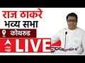 Raj Thackeray LIVE | Kothrud Vidhan Sabha | कोथरूड पुणे,Maharashtra Vidhan Sabha Elections|ABP MAJHA