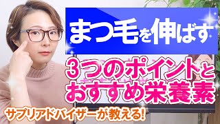 今すぐ実践！まつ毛を伸ばす3つのポイントとおすすめの栄養素