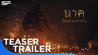 นาค เรื่องเล่าจากชาวบ้าน | Teaser Trailer