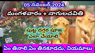 నాగులచవితి పుట్ట దగ్గర పూజ‌ ఎలా చేయాలి||నాగులచవితి పూజా విధానం||Nagula chavithi pooja vidhanam