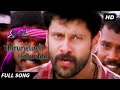 திருநெல்வேலி அல்வாடா |HD VIDEO Song | Thirunelveli Halwada | Saamy | Vikram | Tamil Mass Song
