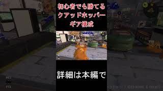 初心者でも勝てるクアッドホッパーギア構成【スプラトゥーン3】#shorts