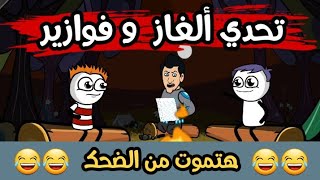 حلقة الالغاز 🧩 حموكشه + ميمس + المعلم زتونة 😂 هتفطس ضحك