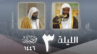 صلاة التراويح كاملة من الحرم النبوي ليلة 3 رمضان 1446 - عبدالله البعيجان - محمد برهجي