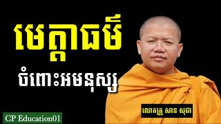 មេត្តាធម៌ចំពោះអមនុស្ស /លោកគ្រូ សាន សុជា / ការស្តាប់រមែងនាំមកនូវបញ្ញាច្រើន🙏🙏🙏