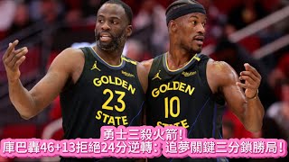 勇士三殺火箭！庫巴轟46+13拒絕24分逆轉：追夢關鍵三分鎖勝局！#nba #basketball #nbahighlights #勇士 #库里 #火箭 #巴特勒