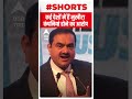 Hindenburg Report : कई देशों में हैं मुखौटा कंपनियां होने का आरोप | Gautam Adani | ABP Ganga Shorts