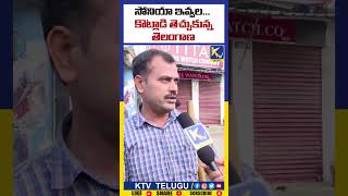 సోనియా ఇవ్వల... కొట్లాడి తెచ్చుకున్నం | #shorts #youtubeshorts #ktvtelugu