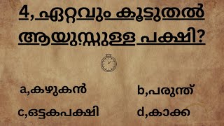 നേടാം 10 മാർക്ക്‌..പൊതു വിജ്ഞാനം..മലയാളം ചോദ്യങ്ങളും ഉത്തരങ്ങളും..Kerala PSC | General Knowledge.PSC