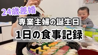 【食事Vlog】26歳になりました/超年の差婚の現実