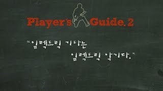 BuzzBee 플레이어스 가이드 제 2화 (players guide 2) : 일렉기타는 일렉트릭 악기이다!