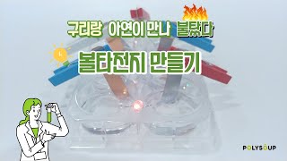 볼이나 볼이나 ! 볼타전지 ! - (과학실험)