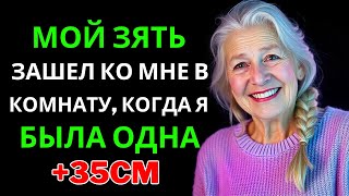 МОЙ ЗЯТЬ ЗАШЕЛ КО МНЕ В КОМНАТУ, КОГДА Я БЫЛА ОДНА.| ПОЛУНОЧНАЯ ИСТОРИЯ