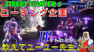 スト６　コーチング企画　JPさんによる　教えてユーユー先生♪　STREET FIGHTER 6