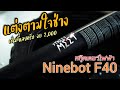 จับสกู๊ตเตอร์ไฟฟ้า มาแต่งหล่อ Ninebot F40 | 64 E-Custom Studio | STREET MEET