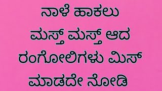 ನಾಳೆ ಹಾಕಲು ಮಸ್ತ್ ಮಸ್ತ್ ಆದ ರಂಗೋಲಿಗಳು ಮಿಸ್ ಮಾಡದೇ ನೋಡಿ | Daily mast rangoli designs @maarangoli5200