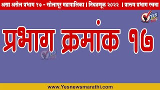 असा असेल प्रभाग १७ - सोलापूर महापालिका | निवडणूक 2022  | प्रारूप प्रभाग रचना