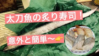 【お寿司】太刀魚（タチウオ）のさばき方と炙り寿司