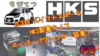 #73 ZC33S！HKSエアクリーナー（スーパーパワーフロー）取付け！噂のむき出し毒キノコの吸気音とは！？ちびてつZC33S！EN125-2A！GN125