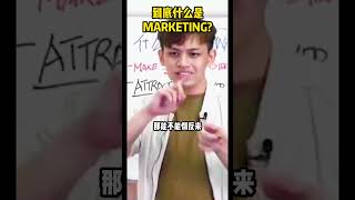 到底什么是Marketing？