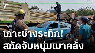 ระทึก! สกัดจับหนุ่มเมาคลั่งป่วนเกาะช้าง | 28-12-65 | ข่าวเช้าหัวเขียว