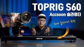 드디어 찾았습니다!! 기본에 충실한 안정적인 슬라이더!! AccSoon TOPRIG S60 Review : 언리얼 엔진과 합성까지 성공!! 영상 한번 맛보고 가시죠!!