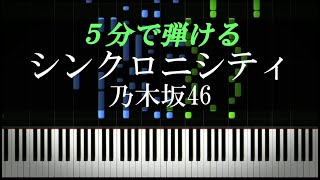 シンクロニシティ / 乃木坂46【ピアノ楽譜付き】