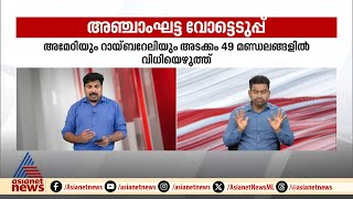 അഞ്ചാംഘട്ട വോട്ടെടുപ്പ് പുരോഗമിക്കുന്നു; ഒരു മണിവരെ 36 .7 % പോളിംഗ് രേഖപ്പെടുത്തി