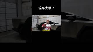 特斯拉cybertruck确实是太硬了，这次测试又把马斯克整乐了#汽车 #科普 #car