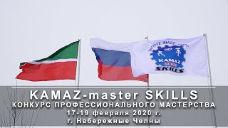 KAMAZ-master SKILLS. КОНКУРС ПРОФЕССИОНАЛЬНОГО МАСТЕРСТВА. 17-19 февраля 2020 г. г. Набережные Челны