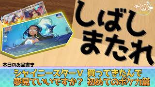 【ポケカ 】初めてのポケカ ！シャニVルリナセット開封！！