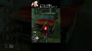 【DBD】PTBって誰と戦ってるんだっけ？？ #shorts