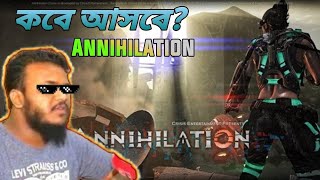 Annihilation অবশেষে রিলিজ Date জানা গেল || ডাউনলোড লিংক কোথায় পাবেন||‎@Annihilation  ||Release Date