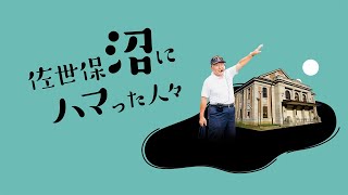 佐世保時間「佐世保沼にハマった人々・鎮守府の沼」