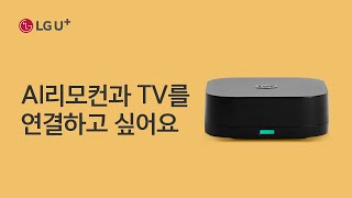 [U+스마트홈] AI리모컨과 TV를 연결하고 싶어요