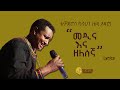 TEDDY AFRO ZELESENGA -   ዘለሰኛ (ቴዲ አፍሮ) NEW 2022 WITH LYRICS