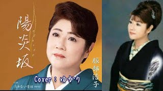 陽炎坂【新曲】陽炎坂／服部浩子／Cover／   ゆかり／2021年9月29日発売